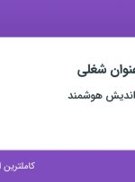 استخدام کارشناس فروش و بازاریابی و آبدارچی در تهران