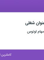 استخدام کارشناس فروش و طراح وب سایت در پردیس سازان مهام لوتوس در تهران