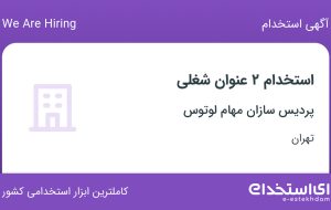 استخدام کارشناس فروش و طراح وب سایت در پردیس سازان مهام لوتوس در تهران