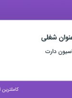 استخدام کارشناس فروش و طراح گرافیک و 3D در کابینت و دکوراسیون دارت در فارس