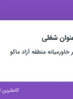استخدام کارشناس فروش و کارمند اداری در تهران