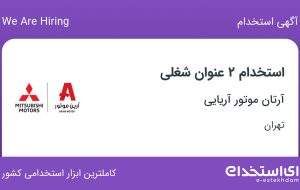 استخدام کارشناس فروش و کارمند فروش در آرتان موتور آریایی در تهران
