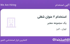استخدام کارشناس فروش و کارمند فروش در تهران و البرز