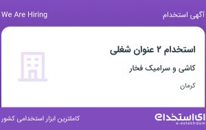 استخدام کارشناس فروش و کارمند فروش در کاشی و سرامیک فخار در کرمان