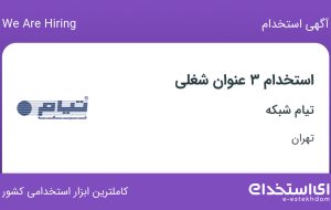 استخدام کارشناس فروش، کارشناس اداری و متخصص شبکه در تیام شبکه در تهران
