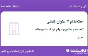 استخدام کارشناس فروش، کارشناس فروش تلفنی و مسئول دفتر در تهران