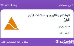استخدام کارشناس فناوری و اطلاعات (نرم افزار) در سازه پویش در تهران و البرز