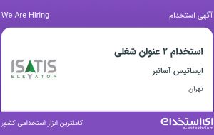 استخدام کارشناس مناقصات و کارشناس ارشد بازاریابی و فروش آسانسور در تهران