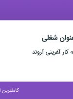 استخدام کارمند اداری و کارشناس فروش و بازاریابی در اصفهان