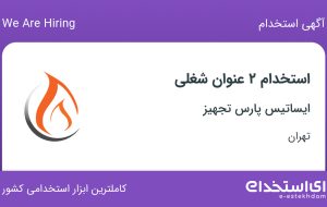 استخدام کارمند اداری و کارمند بازرگانی خارجی در ایساتیس پارس تجهیز در تهران