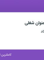 استخدام کارمند اداری، کارشناس فروش و مدیریت وبسایت شرکت در تهران