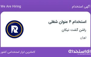استخدام کارمند فروش، منشی، حسابدار و کارشناس شبکه های اجتماعی در تهران