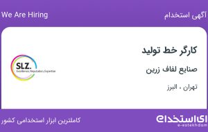 استخدام کارگر خط تولید در صنایع لفاف زرین در تهران و البرز
