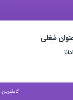 استخدام کارگر ساده، جوشکار و تکنسین فنی در صبا تجهیز اسپادانا در اصفهان