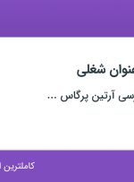 استخدام کمک حسابرس و کارآموز حسابرسی در تهران