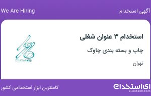 استخدام گرافیست، ناظر چاپ و کارشناس بازرگانی در تهران
