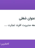 استخدام ۱۴ عنوان شغلی در بین المللی توسعه مدیریت افرند تجارت مهراد در تهران