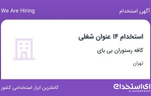 استخدام ۱۴ عنوان شغلی در کافه رستوران بی بای در تهران