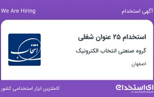 استخدام ۲۵ عنوان شغلی در گروه صنعتی انتخاب الکترونیک در اصفهان