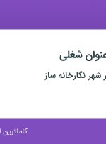 استخدام ۳ عنوان شغلی در مهندسی مشاور شهر نگارخانه ساز در تهران