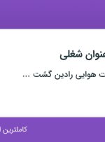 استخدام ۴ عنوان شغلی در خدمات مسافرت هوایی رادین گشت ایرانیان در تهران