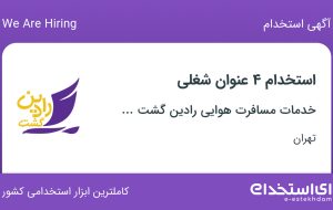 استخدام ۴ عنوان شغلی در خدمات مسافرت هوایی رادین گشت ایرانیان در تهران