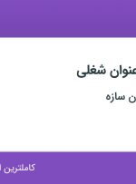 استخدام ۵ عنوان شغلی در آرسیس پارسیان سازه در کرمان