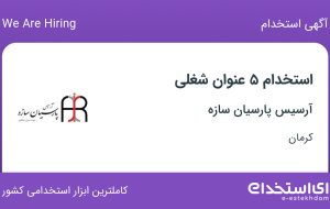 استخدام ۵ عنوان شغلی در آرسیس پارسیان سازه در کرمان استخدام ۵ عنوان شغلی در آرسیس پارسیان سازه در کرمان