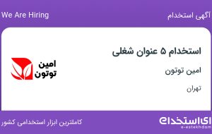 استخدام ۵ عنوان شغلی در امین توتون در تهران