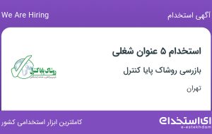 استخدام ۵ عنوان شغلی در بازرسی روشاک پایا کنترل در تهران