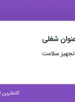 استخدام ۵ عنوان شغلی در بین المللی نما تجهیز سلامت در تهران
