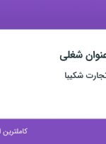 استخدام ۵ عنوان شغلی در تعاونی پدیده تجارت شکیبا در تهران