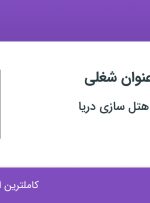 استخدام ۵ عنوان شغلی در توسعه صنعت هتل سازی دریا در کرمان