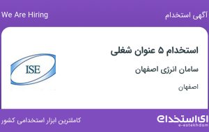 استخدام ۵ عنوان شغلی در سامان انرژی اصفهان در اصفهان