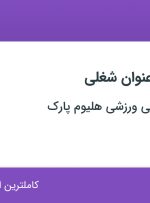 استخدام ۵ عنوان شغلی در مجموعه تفریحی ورزشی هلیوم پارک در تهران
