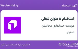 استخدام ۵ عنوان شغلی در موسسه حسابداری محاسبان در اصفهان