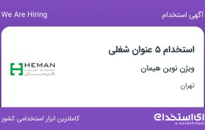 استخدام ۵ عنوان شغلی در ویژن نوین هیمان در تهران