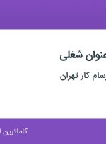استخدام ۵ عنوان شغلی در گروه صنعتی آرسام کار تهران در البرز