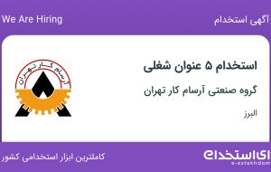 استخدام ۵ عنوان شغلی در گروه صنعتی آرسام کار تهران در البرز