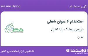 استخدام ۶ عنوان شغلی در بازرسی روشاک پایا کنترل در تهران