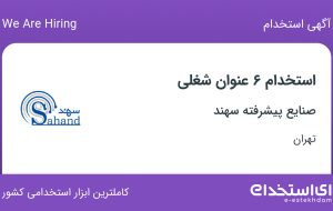 استخدام ۶ عنوان شغلی در صنایع پیشرفته سهند در تهران