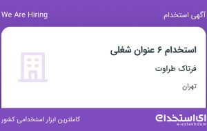 استخدام ۶ عنوان شغلی در فرتاک طراوت در تهران