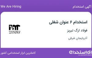 استخدام ۶ عنوان شغلی در فولاد ارگ تبریز در آذربایجان شرقی استخدام ۶ عنوان شغلی در فولاد ارگ تبریز در آذربایجان شرقی