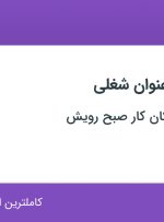 استخدام ۶ عنوان شغلی در مدرسه‌ی کودکان کار صبح رویش در تهران