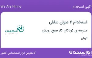 استخدام ۶ عنوان شغلی در مدرسه‌ی کودکان کار صبح رویش در تهران