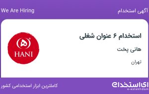 استخدام ۶ عنوان شغلی در هانی پخت در تهران