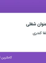 استخدام ۷ عنوان شغلی در ماشین سازی آلفا کندری در تهران