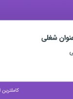 استخدام ۷ عنوان شغلی در کلینیک مروستی در تهران