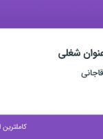 استخدام ۸ عنوان شغلی در صنایع دستی آقاجانی در اصفهان