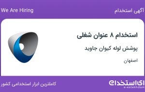 استخدام ۸ عنوان شغلی در پوشش لوله کیوان جاوید در اصفهان